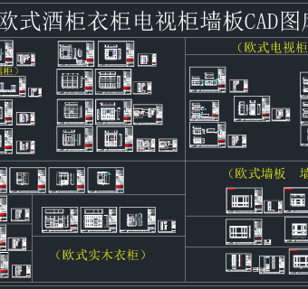 欧式酒柜衣柜电视柜墙板CAD图库，酒柜衣柜电视柜CAD施工图纸下载