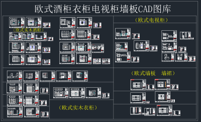 欧式酒柜衣柜电视柜墙板CAD图库，酒柜衣柜电视柜CAD施工图纸下载