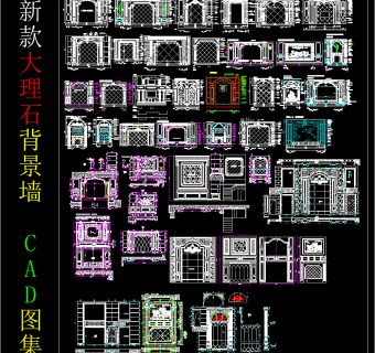 新款大理石背景墙CAD图集下载