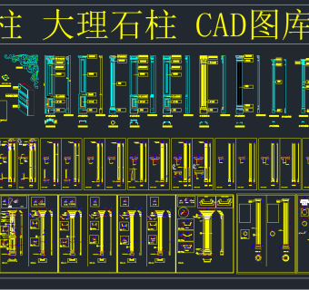 罗马柱大理石柱CAD图库大全,图库CAD建筑图纸下载