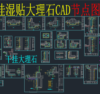 干挂湿贴大理石CAD节点图集，节点大样图纸下载
