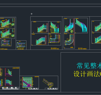 常见整木楼梯设计画法CAD图库，整木楼梯CAD图库下载