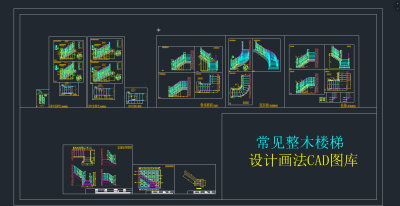 常见整木楼梯设计画法CAD图库，整木楼梯CAD图库下载