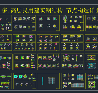 多高层民用建筑钢结构节点构造详图,cad图库下载
