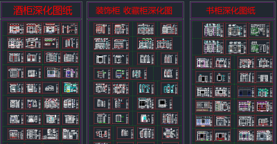 原创整木家居鞋柜酒柜书柜衣柜装饰柜飘窗柜图库，多种柜类CAD图纸下载