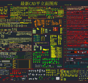 最新CAD平立面图库，CAD平立面施工图纸下载