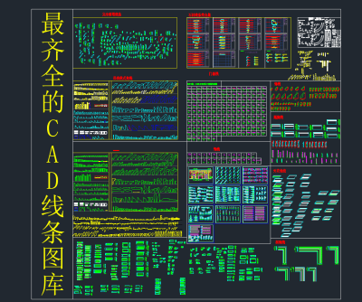 最齐全的CAD线条图库，CAD线条图库下载