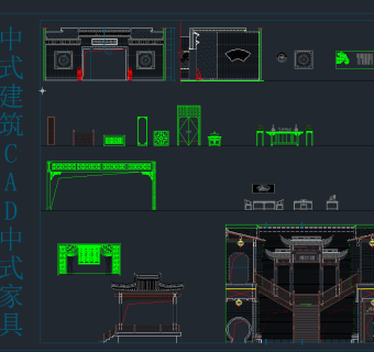 中式建筑CAD中式家具，家具CAD图纸下载