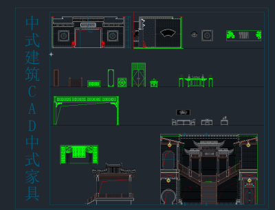 中式建筑CAD中式家具，家具CAD图纸下载