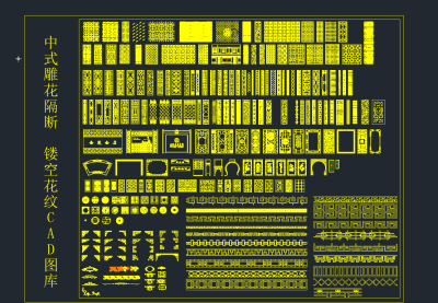 中式雕花隔断 镂空花纹 CAD图库，花纹CAD图纸下载