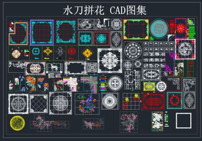 水刀拼花 CAD图集，水刀拼花CAD施工图纸下载