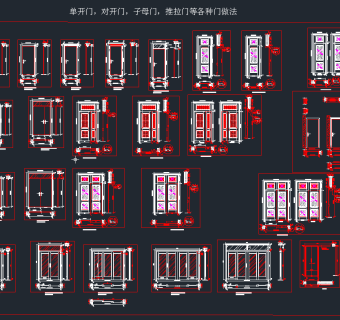 单开门，字母门，对开门，推拉门做法,图库CAD建筑图纸下载