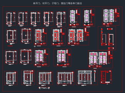 单开门，字母门，对开门，推拉门做法,图库CAD建筑图纸下载