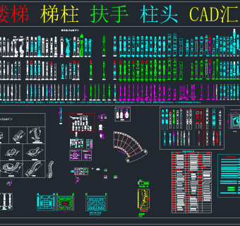 楼梯 梯柱 扶手 柱头 CAD汇总，扶梯扶手CAD施工图纸下载