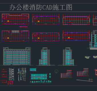 办公楼消防CAD施工图，办公消防CAD施工图下载