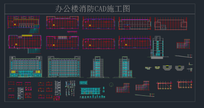 办公楼消防CAD施工图，办公消防CAD施工图下载