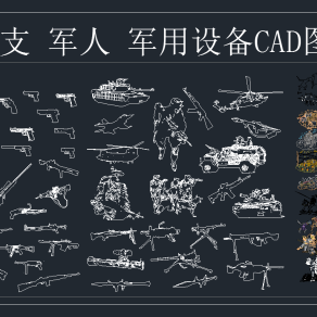 枪支 军人 军用设备 CAD图库，军用设备CAD图纸下载