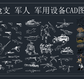 枪支 军人 军用设备 CAD图库，军用设备CAD图纸下载