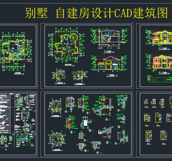 别墅自建房设计CAD建筑图，别墅CAD施工图纸下载