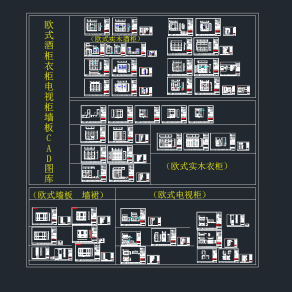 欧式酒柜衣柜电视柜墙板CAD图库，酒柜CAD图纸下载