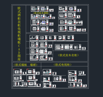 欧式酒柜衣柜电视柜墙板CAD图库，酒柜CAD图纸下载