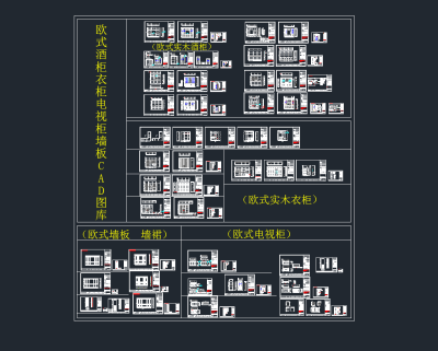 欧式酒柜衣柜电视柜墙板CAD图库，酒柜CAD图纸下载