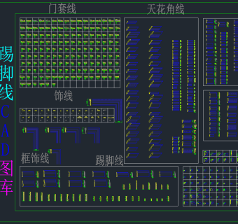 门套线天花角线饰线踢脚线CAD图库，门套线天花角线饰线踢脚线CAD施工图纸下载
