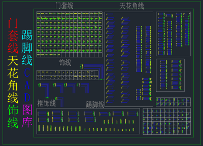 门套线天花角线饰线踢脚线CAD图库，门套线天花角线饰线踢脚线CAD施工图纸下载