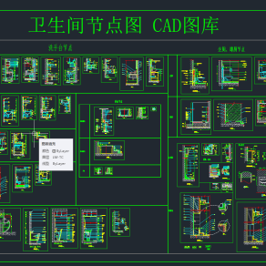 卫生间节点图 CAD图库，卫生间节点大样图纸下载