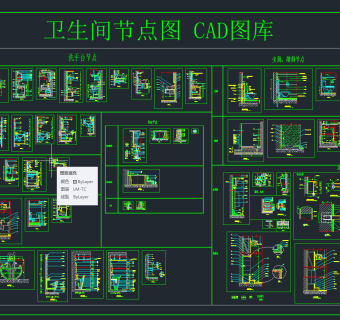 卫生间节点图 CAD图库，卫生间节点大样图纸下载