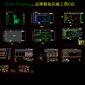 SOH品牌服装店施工图CAD,服装施工图下载
