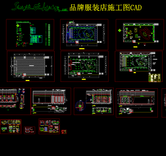 SOH品牌服装店施工图CAD,服装施工图下载