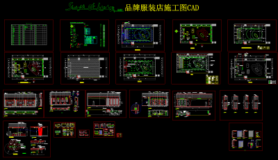 SOH品牌服装店施工图CAD,服装施工图下载