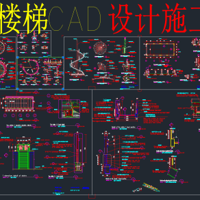 原创旋转楼梯全套详细的CAD图库，旋转楼梯CAD施工图下载