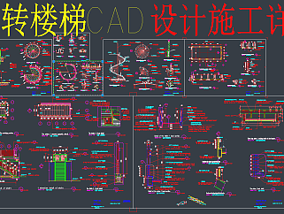 原创旋转楼梯全套详细的CAD图库，旋转楼梯CAD施工图下载