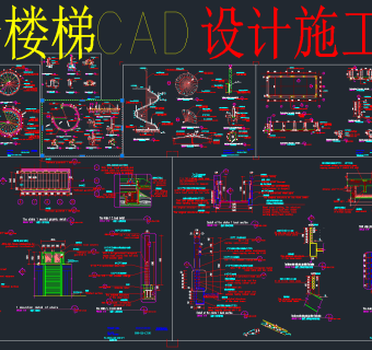 原创旋转楼梯全套详细的CAD图库，旋转楼梯CAD施工图下载