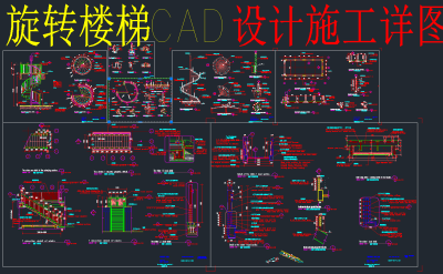 原创旋转楼梯全套详细的CAD图库，旋转楼梯CAD施工图下载