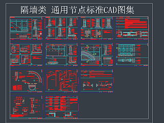 隔墙类通用节点标准CAD<em>图集</em>，节点CAD施工图下载