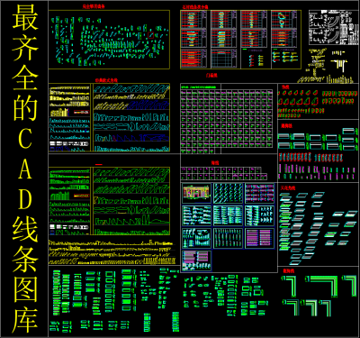 最齐全的CAD线条图库下载