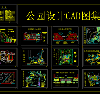 公园设计CAD施工图，公园CAD施工平面图下载