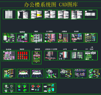 办公楼系统图CAD图库,图库CAD建筑图纸下载