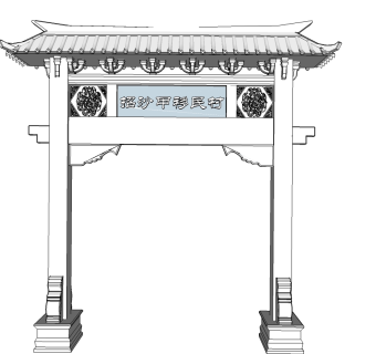 移民村入口牌坊草图大师模型下载、移民村入口牌坊su模型下载