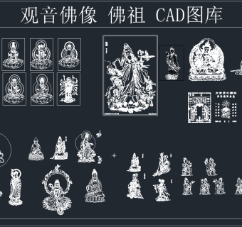 观音佛像 佛祖 CAD图库,图库CAD建筑图纸下载