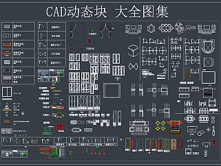 CAD 动态块 大全<em>图集</em>，CAD施工图纸下载