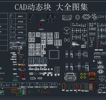 CAD 动态块 大全图集，CAD施工图纸下载