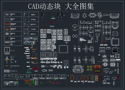 CAD 动态块 大全图集，CAD施工图纸下载