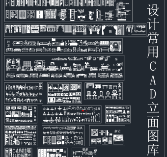 设计常用CAD立面图库，CAD立面施工图纸下载