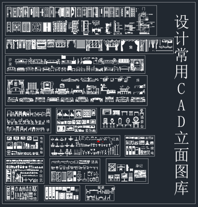 设计常用CAD立面图库，CAD立面施工图纸下载