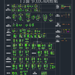 门窗节点 CAD图集,门窗节点图纸下载