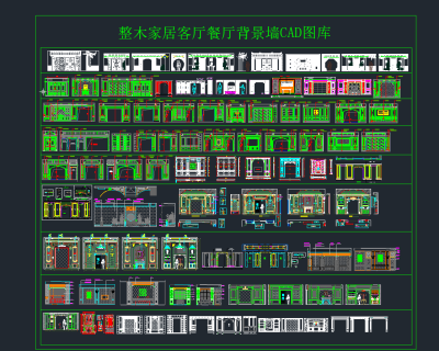 整木家居客厅餐厅背景墙CAD图库，家居用品CAD图纸下载